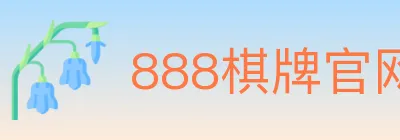 888棋牌官网 logo